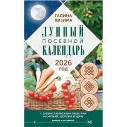 АСТ Галина Кизима "Лунный посевной календарь садовода и огородника на 2026 г. с древнеславянскими оберегами на урожай, здоровье и удачу"