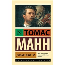 АСТ Томас Манн "Доктор Фаустус"