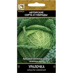 Капуста савойская Уралочка (Код: 69687)