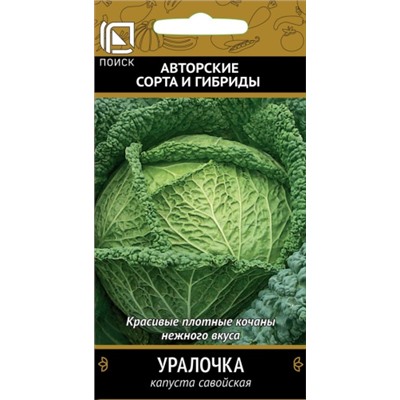 Капуста савойская Уралочка (Код: 69687)