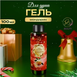 Гель для душа Secret Beauty, аромат мандарина, красная серия, 100 мл