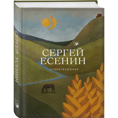 343558 Эксмо Сергей Есенин "Стихотворения"
