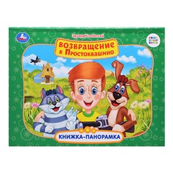 Возвращение в Простоквашино. Союзмультфильм. Книжка-панорамка