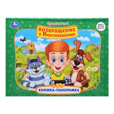 Возвращение в Простоквашино. Союзмультфильм. Книжка-панорамка