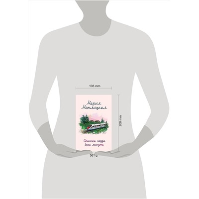 348863 Эксмо Мария Метлицкая "Стоянка поезда всего минута"