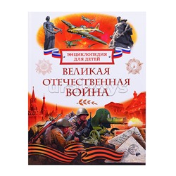 Великая Отечественная война. Энциклопедия для детей
