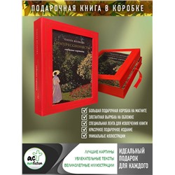 АСТ Волкова П.Д. "Импрессионисты: любимые картины (футляр)"