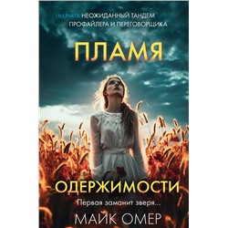 Эксмо Майк Омер "Пламя одержимости (Цикл "Эбби Маллен", Книга 3) (формат клатчбук)"