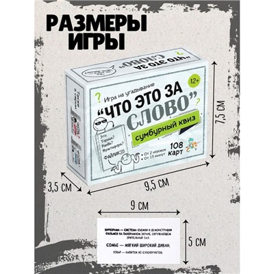Игра настольная «Сумбурный квиз. Что это за слово», от 2 игроков, 12+