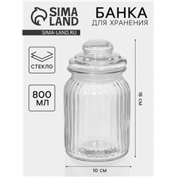 Банка для сыпучих «Лада», 800 мл, 10×18 см, стекло, прозрачная