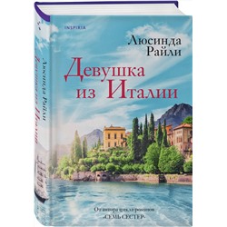 Эксмо Люсинда Райли "Девушка из Италии"