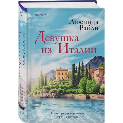 Эксмо Люсинда Райли "Девушка из Италии"