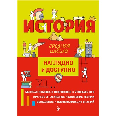 Эксмо Л. В. Инговатова, Р. А. Инговатов, С. И. Кужель "История"