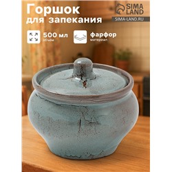 Горшочек для запекания Хорекс, d=11.5 см, h=8.2 см, 500 мл, фарфор, бирюзовый