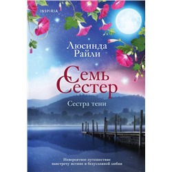 Эксмо Люсинда Райли "Семь сестер. Сестра тени"