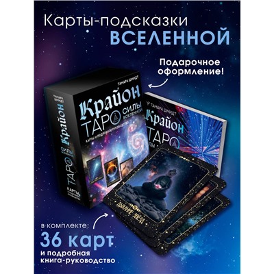 АСТ Тамара Шмидт "Крайон. Таро Силы Вселенной. Карты и подробное руководство"