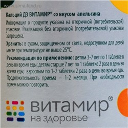 Кальций D3, здоровые суставы, со вкусом апельсина, 60 жевательных таблеток
