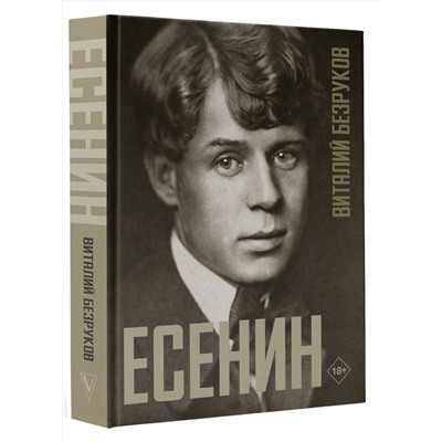АСТ Безруков В.С. "Есенин"