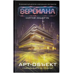 АСТ Сергей Недоруб "Арт-объект"