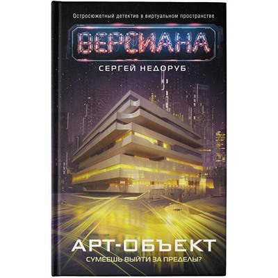 381919 АСТ Сергей Недоруб "Арт-объект"