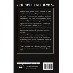 АСТ Сергей Нечаев "История Древнего мира"