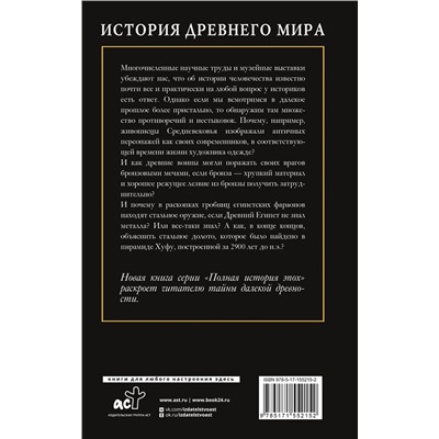 381887 АСТ Сергей Нечаев "История Древнего мира"