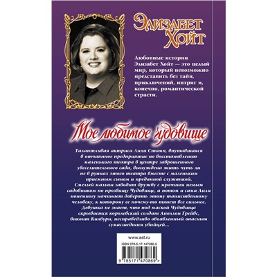 АСТ Элизабет Хойт "Мое любимое чудовище"