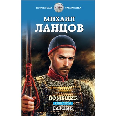 Эксмо Михаил Ланцов "Помещик. Книга третья. Ратник"