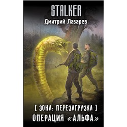 380422 АСТ Дмитрий Лазарев "Зона: перезагрузка. Операция "Альфа""