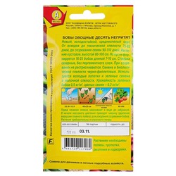 Семена Бобы овощные «Десять негритят», 10 г