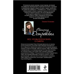 Эксмо Екатерина Островская "Все, что вы хотели знать о смерти"