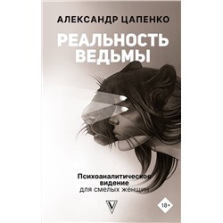 АСТ Цапенко А.В. "Реальность ведьмы. Психоаналитическое видение для смелых женщин"
