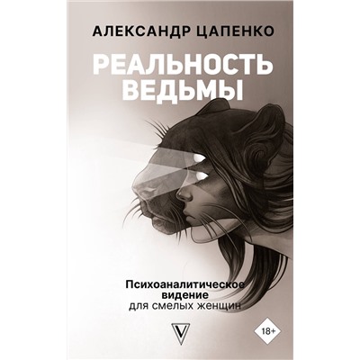 АСТ Цапенко А.В. "Реальность ведьмы. Психоаналитическое видение для смелых женщин"