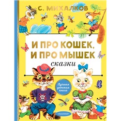 АСТ Михалков С.В. "И про кошек, и про мышек"