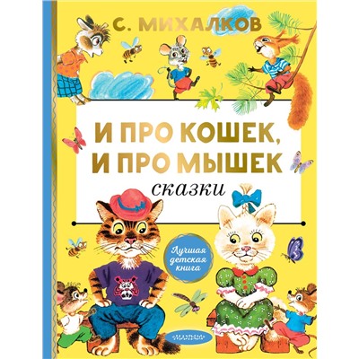 АСТ Михалков С.В. "И про кошек, и про мышек"