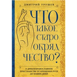 Эксмо Дмитрий Урушев "Что такое старообрядчество?"