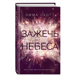 Эксмо Эмма Скотт "Влюбленные сердца. Зажечь небеса (#2)"