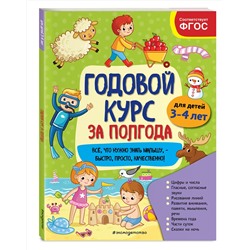 Эксмо А. М. Горохова "Годовой курс за полгода: для детей 3-4 лет"