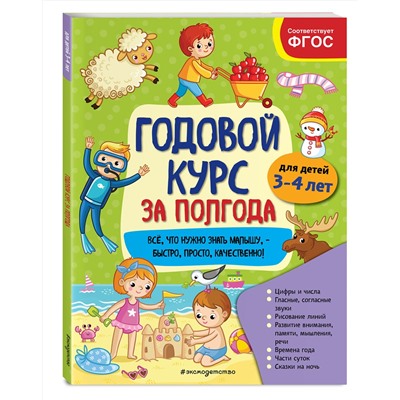 Эксмо А. М. Горохова "Годовой курс за полгода: для детей 3-4 лет"
