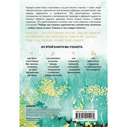 Эксмо Мринал Кумар Гупта "Как быть счастливым. 128 советов, как жить в любви и гармонии"
