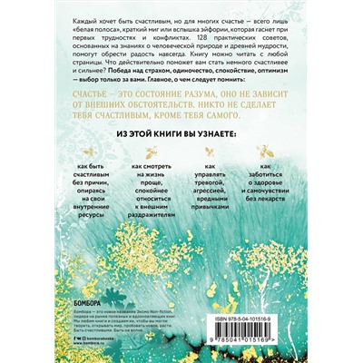 Эксмо Мринал Кумар Гупта "Как быть счастливым. 128 советов, как жить в любви и гармонии"