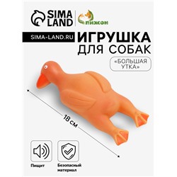 Игрушка для собак «Большая утка», 18 см, пищащая, винил, оранжевая
