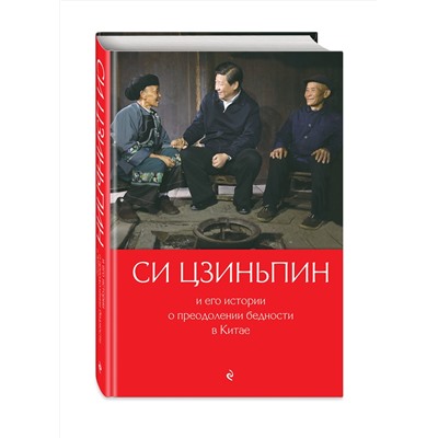 Эксмо "Си Цзиньпин и его истории о преодолении бедности в Китае"