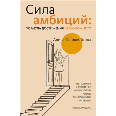 АСТ Алиса Старовойтова "Сила Амбиций: формула достижения невозможного"