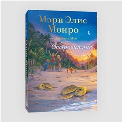 Эксмо Мэри Элис Монро, Анджела Мэй "Островитяне"