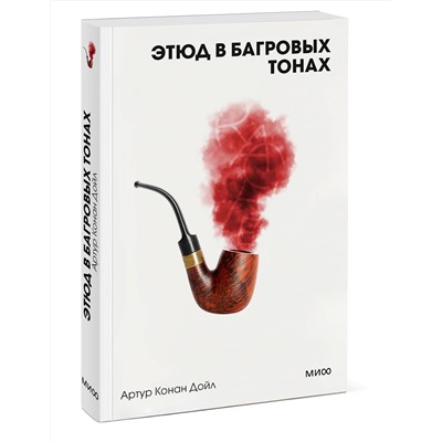 475403 Эксмо Артур Конан Дойл "Этюд в багровых тонах. Вечные истории. Покет. Белая серия"