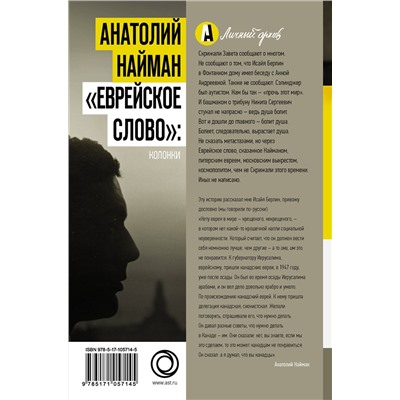 АСТ Найман А.Г. "Еврейское слово": колонки"