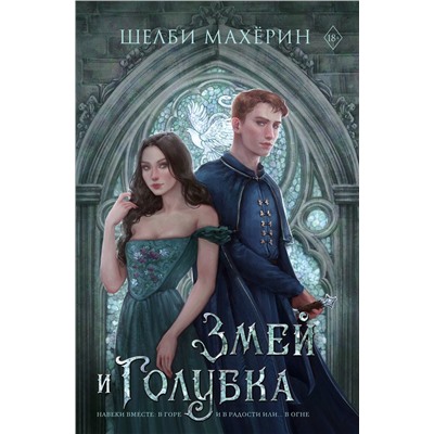 381487 АСТ Шелби Махёрин "Змей и голубка"