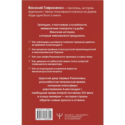 АСТ Василий Гавриленко "Цветы со шрамами. Судьбы женщин в русской истории. Измена, дружба, насилие и любовь"