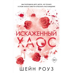 Эксмо Шейн Роуз "Искаженный хаос (#2)"